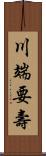 川端要壽 Scroll