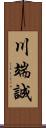 川端誠 Scroll