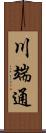 川端通 Scroll