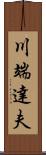 川端達夫 Scroll