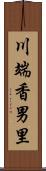 川端香男里 Scroll