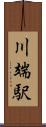 川端駅 Scroll