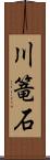 川篭石 Scroll