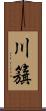 川籏 Scroll