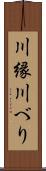 川縁 Scroll