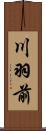 川羽前 Scroll