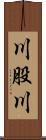 川股川 Scroll