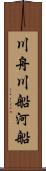 川舟 Scroll