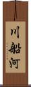 川船河 Scroll