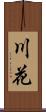 川花 Scroll