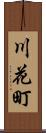 川花町 Scroll