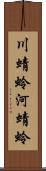 川蜻蛉 Scroll