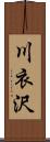 川衣沢 Scroll