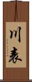 川表 Scroll