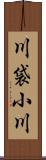 川袋小川 Scroll