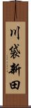川袋新田 Scroll