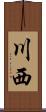 川西 Scroll