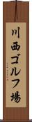 川西ゴルフ場 Scroll