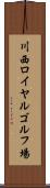 川西ロイヤルゴルフ場 Scroll