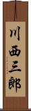 川西三郎 Scroll