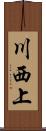 川西上 Scroll