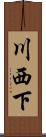川西下 Scroll