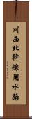 川西北幹線用水路 Scroll