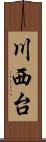 川西台 Scroll