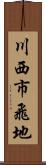 川西市飛地 Scroll