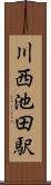 川西池田駅 Scroll