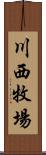 川西牧場 Scroll