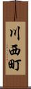 川西町 Scroll