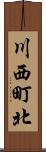 川西町北 Scroll