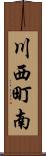 川西町南 Scroll