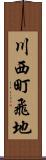 川西町飛地 Scroll