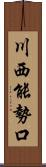 川西能勢口 Scroll