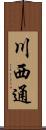川西通 Scroll