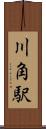 川角駅 Scroll