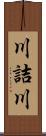 川詰川 Scroll