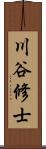 川谷修士 Scroll