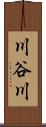 川谷川 Scroll