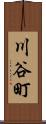 川谷町 Scroll