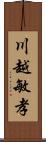 川越敏孝 Scroll