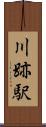 川跡駅 Scroll