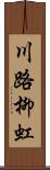 川路柳虹 Scroll