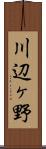 川辺ヶ野 Scroll