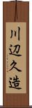 川辺久造 Scroll