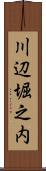 川辺堀之内 Scroll