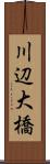 川辺大橋 Scroll