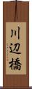川辺橋 Scroll